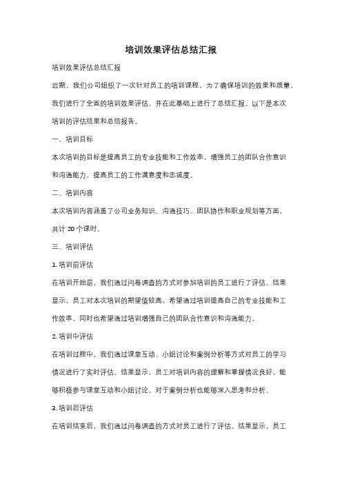培训效果评估总结汇报