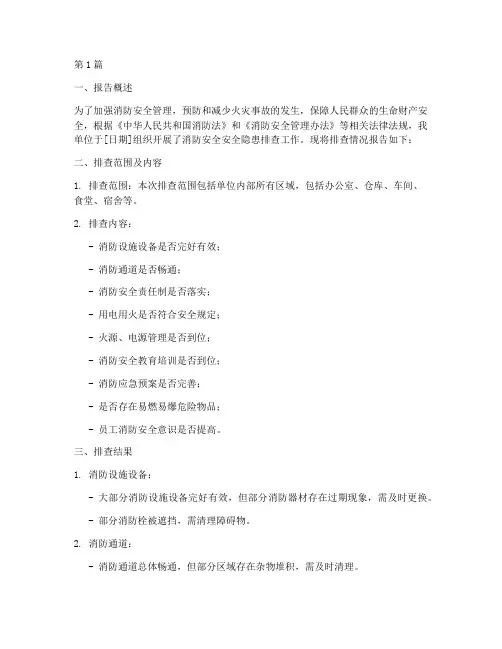 消防安全隐患排查报告(3篇)