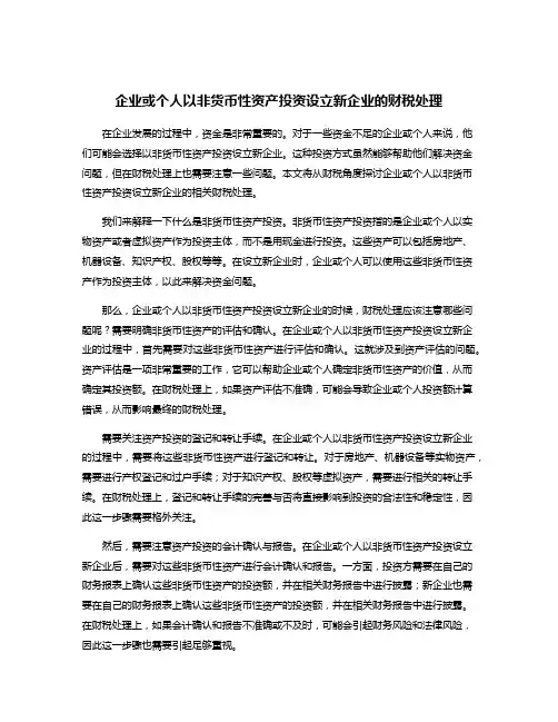 企业或个人以非货币性资产投资设立新企业的财税处理