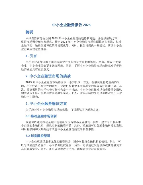 中小企业融资报告2023