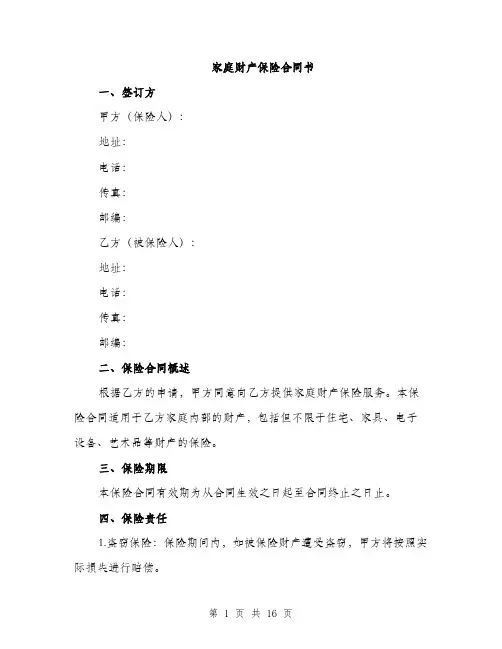 家庭财产保险合同书（五篇）