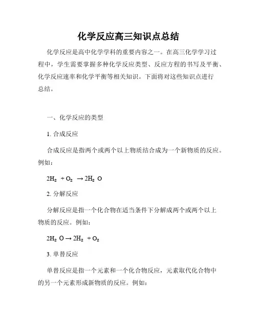 化学反应高三知识点总结