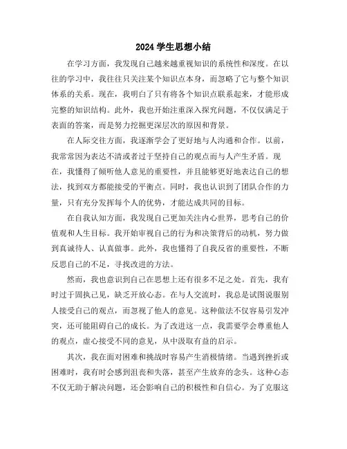 2024学生思想小结