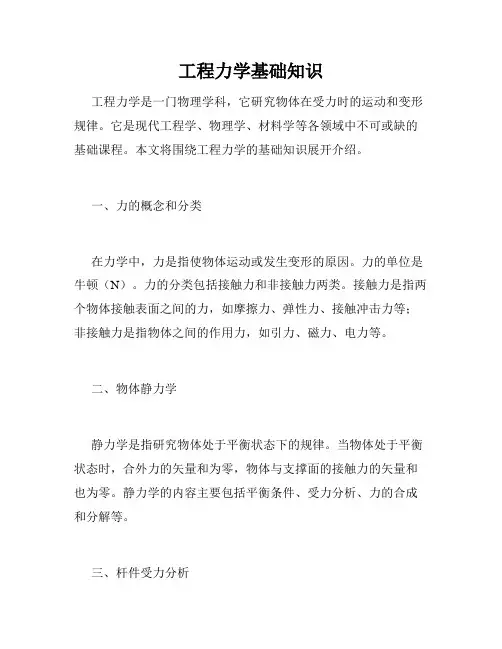 工程力学基础知识
