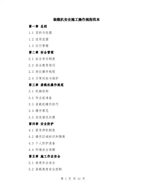 装载机安全施工操作规程范本（2篇）