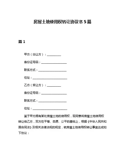 房屋土地使用权转让协议书5篇