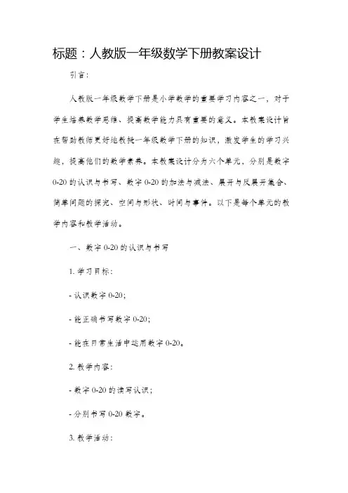 人教版一年级数学下册市公开课获奖教案省名师优质课赛课一等奖教案设计
