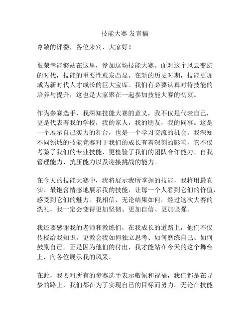 技能大赛 发言稿