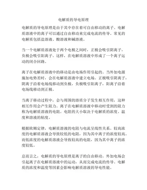 电解质的导电原理
