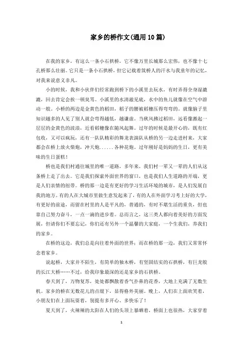 家乡的桥作文(10篇)范文精选