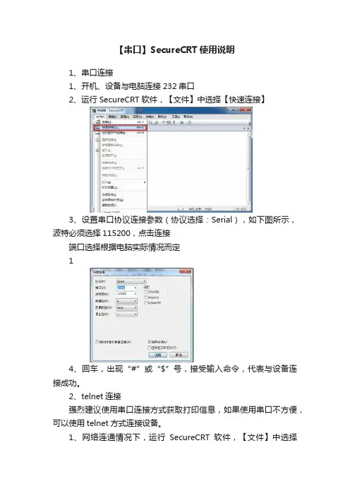 【串口】SecureCRT使用说明