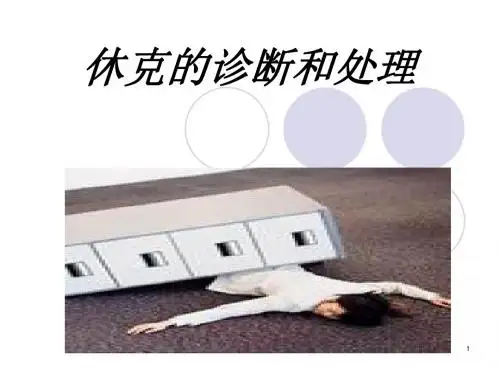 休克的诊断和处理临床医学ppt课件