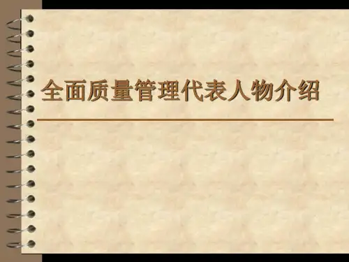 全面质量管理代表人物及其主要思想