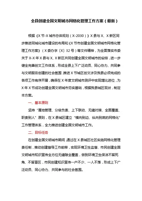 全县创建全国文明城市网格化管理工作方案(最新)