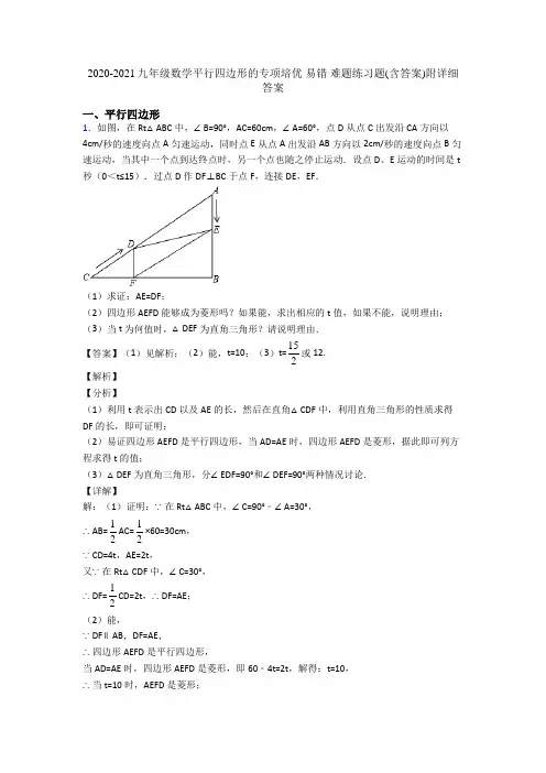 2020-2021九年级数学平行四边形的专项培优 易错 难题练习题(含答案)附详细答案