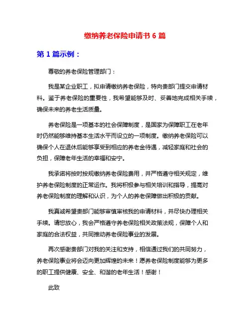 缴纳养老保险申请书6篇