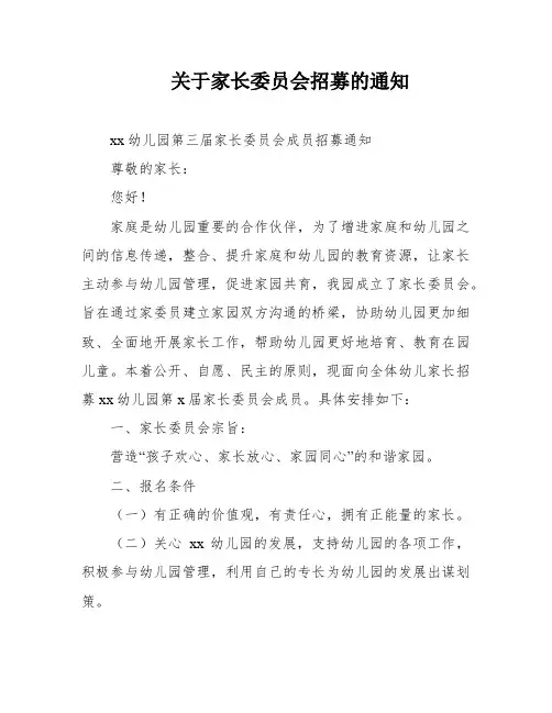 关于家长委员会招募的通知