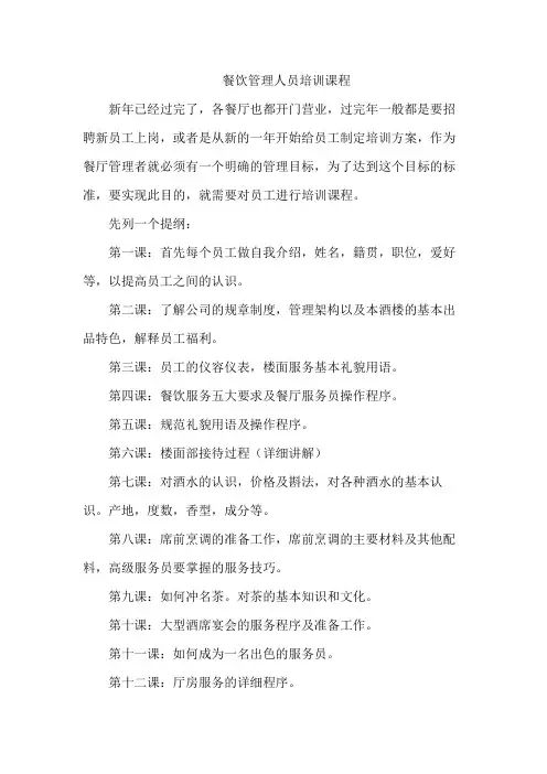 餐饮管理人员培训课程