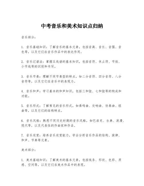 中考音乐和美术知识点归纳