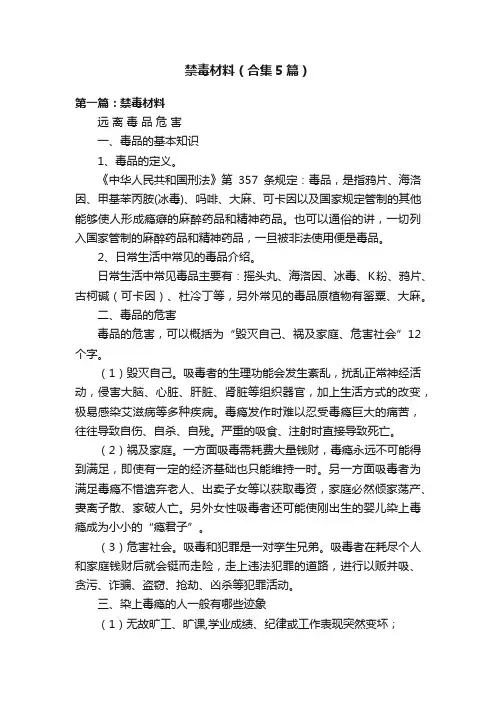 禁毒材料（合集5篇）