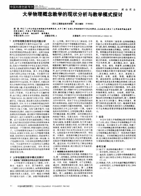 大学物理概念教学的现状分析与教学模式探讨