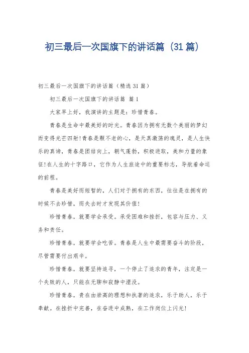 初三最后一次国旗下的讲话篇(31篇)