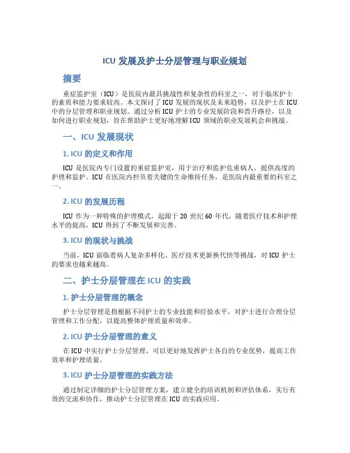 ICU发展及护士分层管理与职业规划