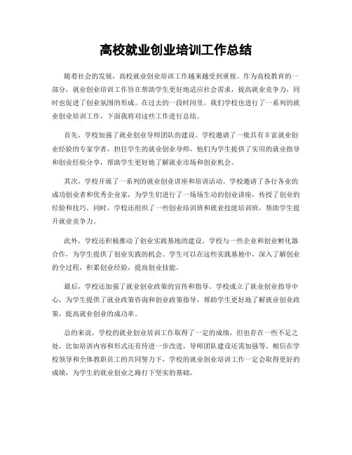 高校就业创业培训工作总结
