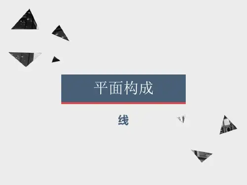 平面构成三要素_线的构成