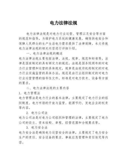 电力法律法规