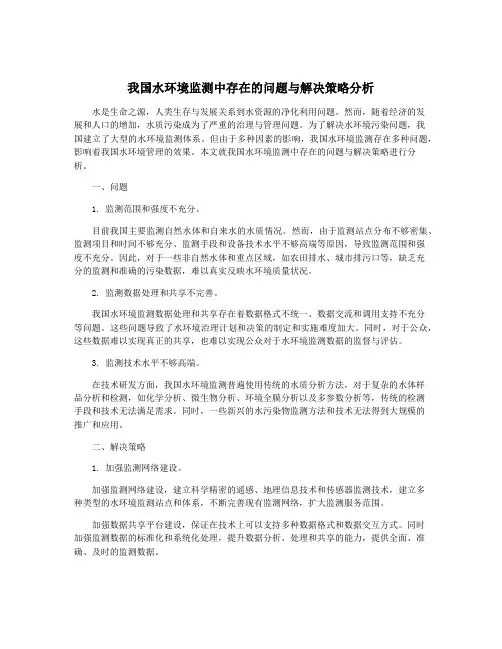 我国水环境监测中存在的问题与解决策略分析