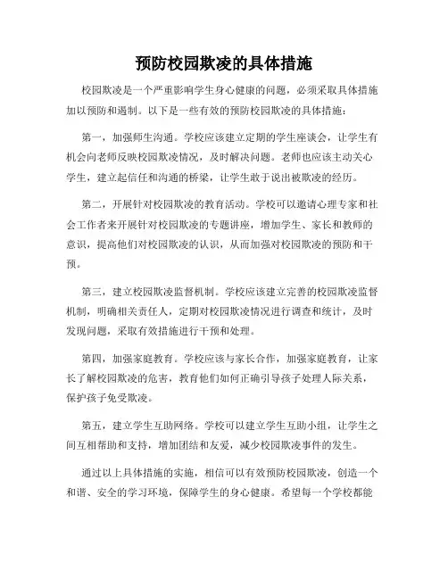 预防校园欺凌的具体措施