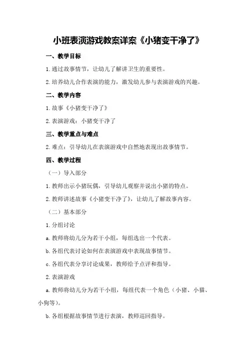 小班表演游戏教案详案《小猪变干净了》
