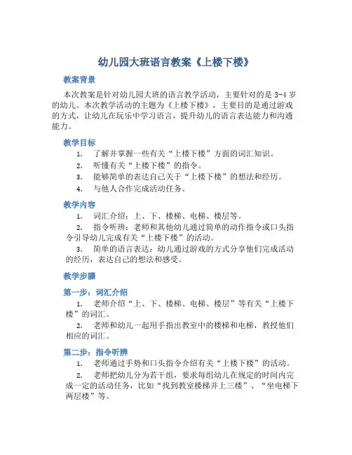 幼儿园大班语言教案《上楼下楼》含反思