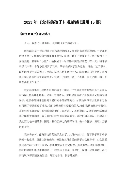 2023年《念书的孩子》观后感(通用15篇)_1