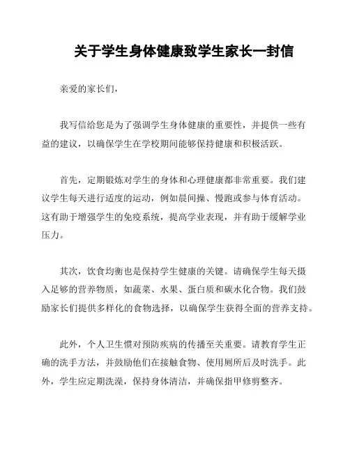 关于学生身体健康致学生家长一封信