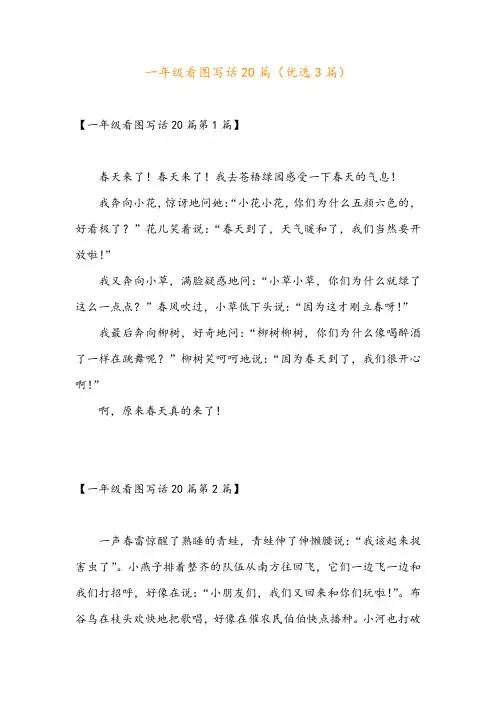 一年级看图写话20篇(优选3篇)