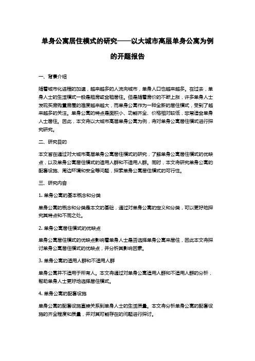 单身公寓居住模式的研究——以大城市高层单身公寓为例的开题报告