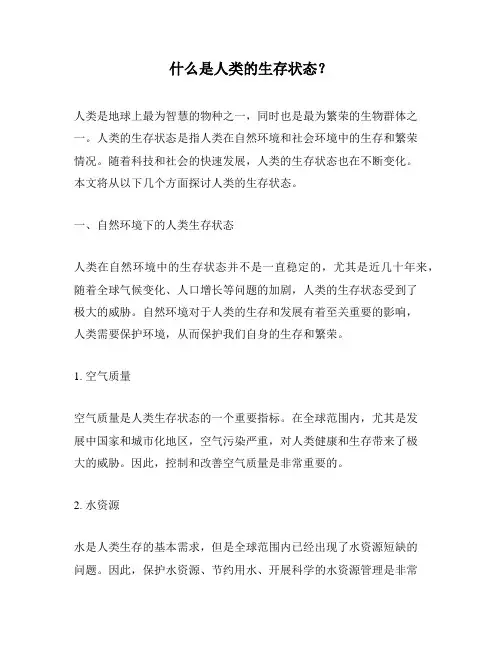 什么是人类的生存状态？