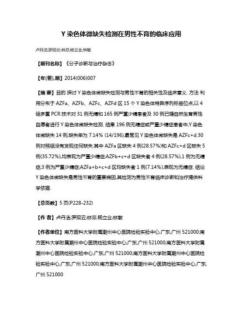 Y染色体微缺失检测在男性不育的临床应用
