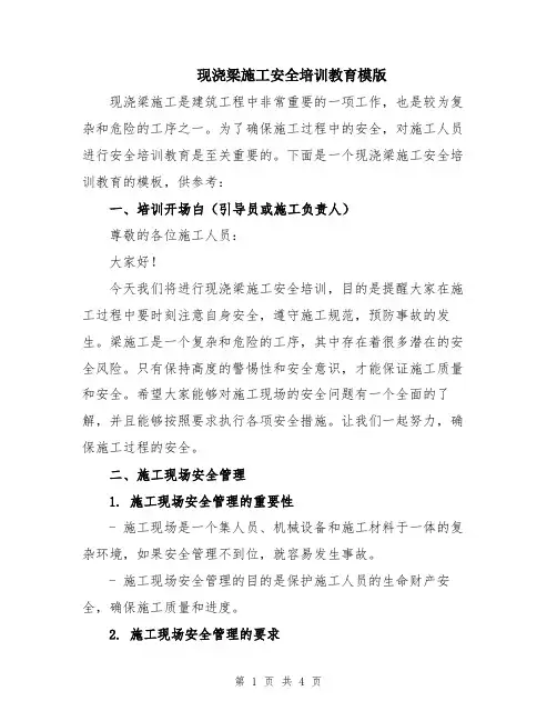 现浇梁施工安全培训教育模版