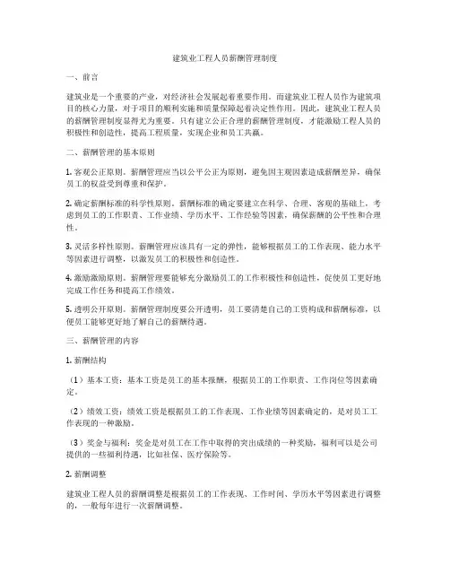 建筑业工程人员薪酬管理制度