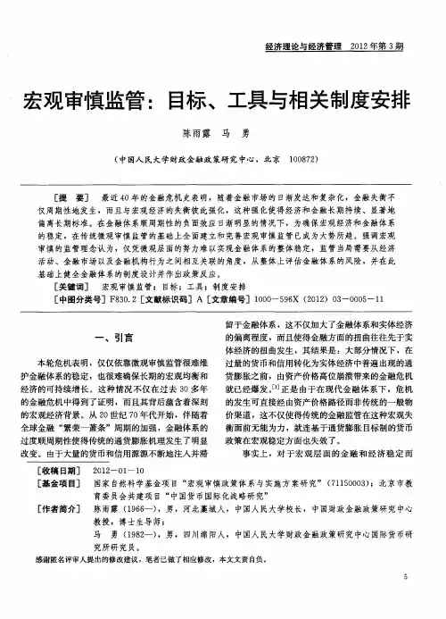 宏观审慎监管：目标、工具与相关制度安排