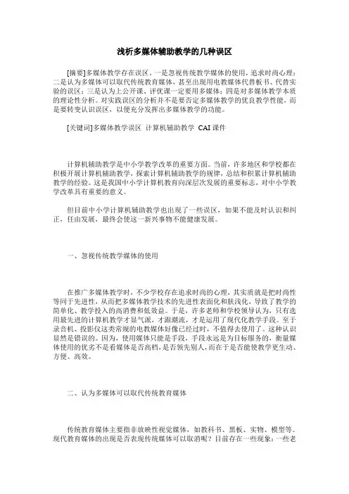 浅析多媒体辅助教学的几种误区