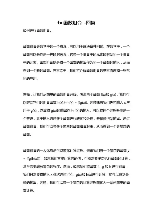 fx函数组合 -回复