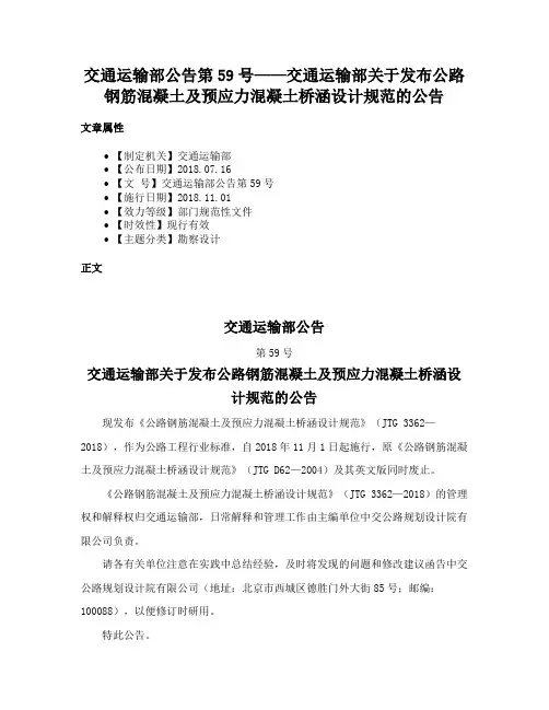 交通运输部公告第59号——交通运输部关于发布公路钢筋混凝土及预应力混凝土桥涵设计规范的公告