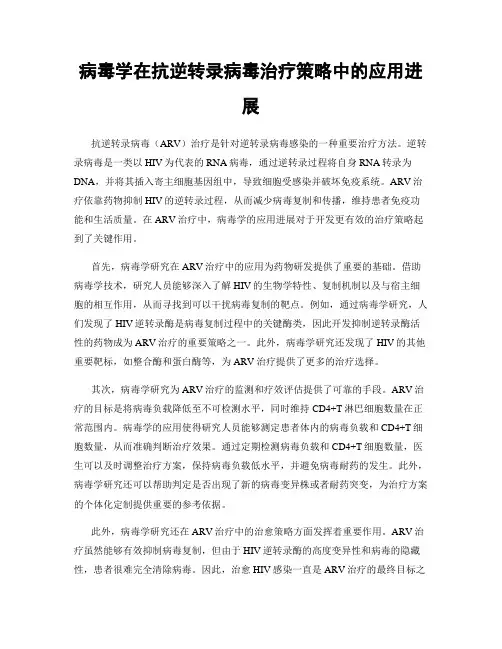 病毒学在抗逆转录病毒治疗策略中的应用进展
