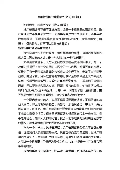 新时代推广普通话作文（10篇）