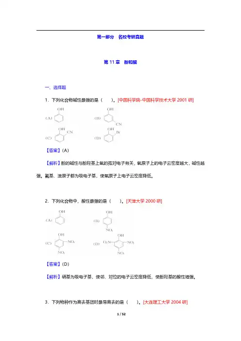 徐寿昌《有机化学》(第2版)配套题库【名校考研真题】(下册)-第1~20章【圣才出品】