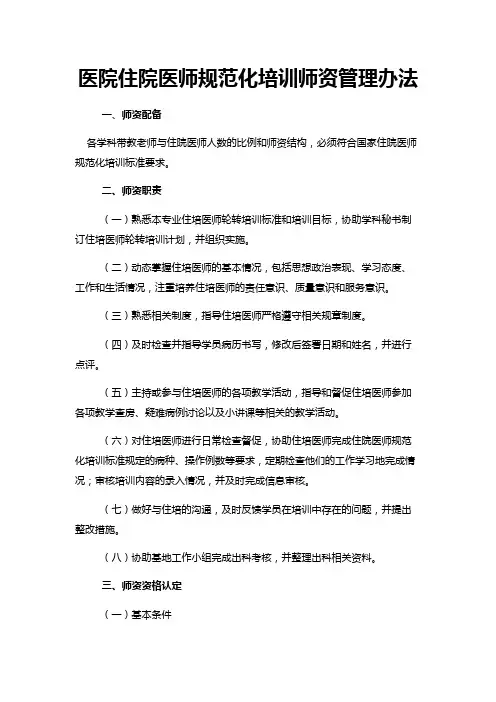 医院住院医师规范化培训师资管理办法